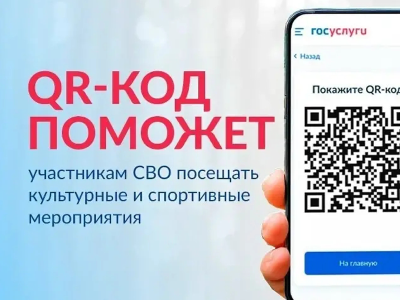 QR - код для подтверждения статуса участника СВО.
